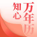 知心万年历app安卓最新版