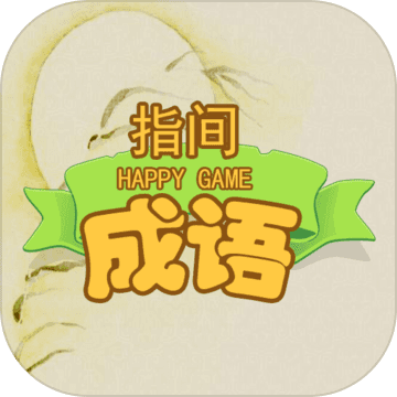 指尖成语安卓版