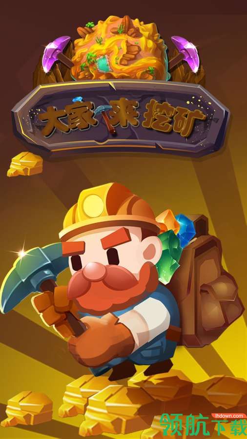 大家来挖矿中文版