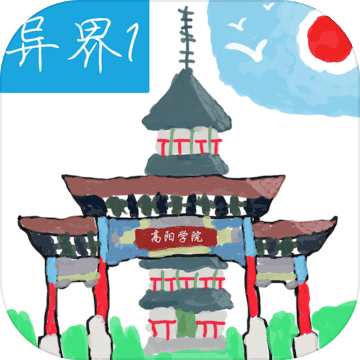 异界1高阳学院最新版