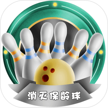 消灭保龄球安卓版