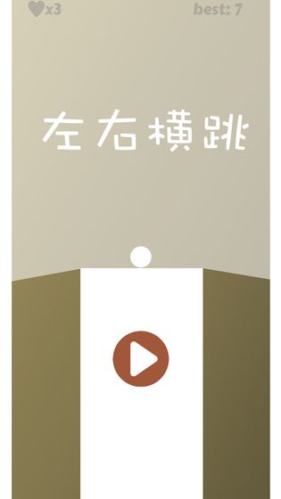 左右横跳完整版