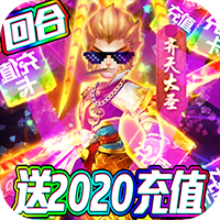 梦幻仙道送2020充值版