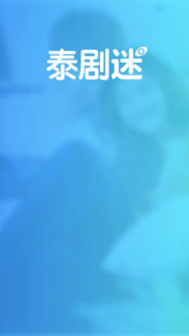 泰剧迷app粉色版安装包