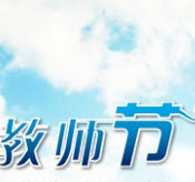 教师节祝福图片大全