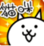 猫咪大作战游戏