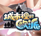 城市里的欧派手游破解版