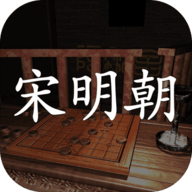 宋明朝安卓正式版
