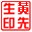 各式图章制作软件