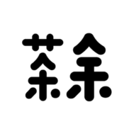 茶余公摄社区