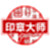 印章大师破解版