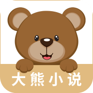 大熊免费小说安卓最新版