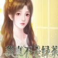 我真不是绿茶中文版