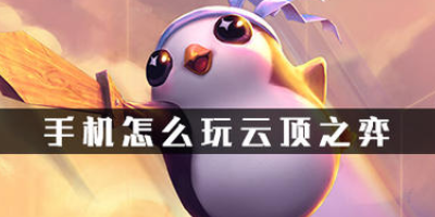 类似云顶之弈的手游