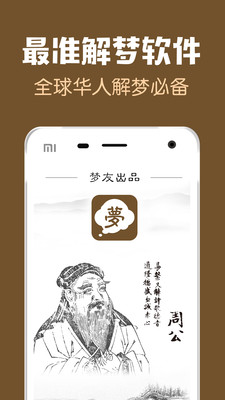 周公解梦APP