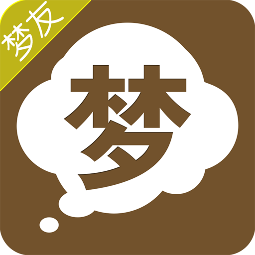 周公解梦APP