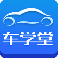 车学堂最新官方版