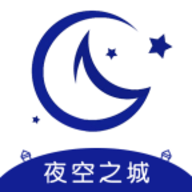 夜空之城1.2最新版