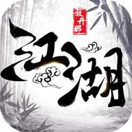 放开那江湖官方版
