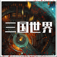 三国世界红包版