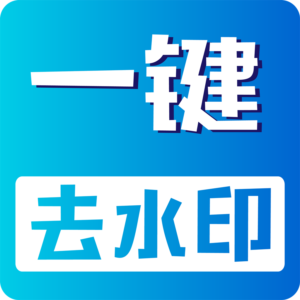 视频无痕去水印免费版