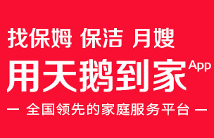 天鹅到家家政保洁怎么样 天鹅到家和58到家哪个更靠谱
