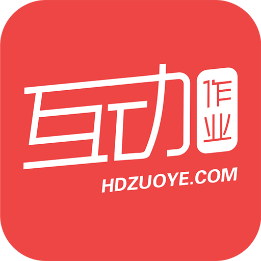 互动作业app2021最新版