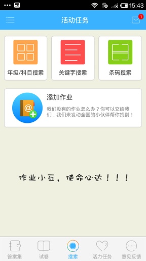 互动作业手机客户端免费版