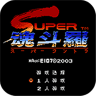 魂斗罗红白机双人版