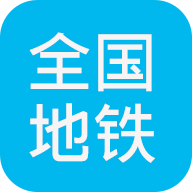 地铁查询