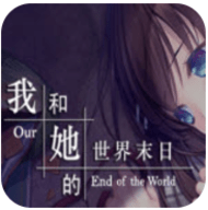 我和她的世界末日汉化版