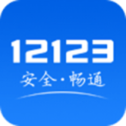 交管12123官方电脑版