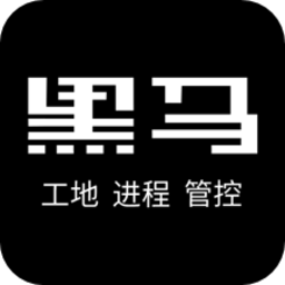 黑马工地官版免费