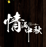 中秋祝福语简洁大气 八字 四字 中秋客户祝福语2020版