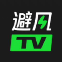 避风TVAPP最新版