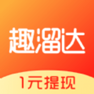 趣溜达红包版