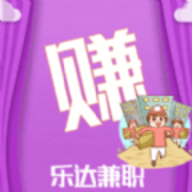 乐达兼职app下载