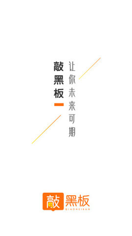 敲黑板app