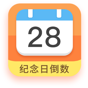 纪念日倒数安卓版
