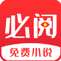 必阅小说安卓免费版