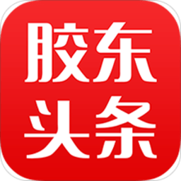  胶东头条手机客户端