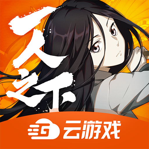 一人云游戏安卓最新版