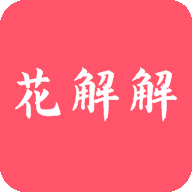 花解解app官方
