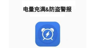电量充满警示闹铃