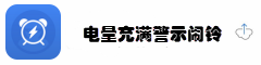 电量充满警示闹铃