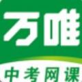 万唯中考网课app软件正式版