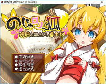 琥珀寻夫记官方汉化版
