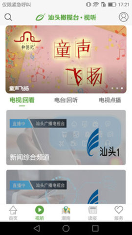 汕头橄榄台电视版软件