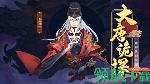 大唐诡探游戏官方正式版