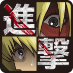 进击的女巨人app
